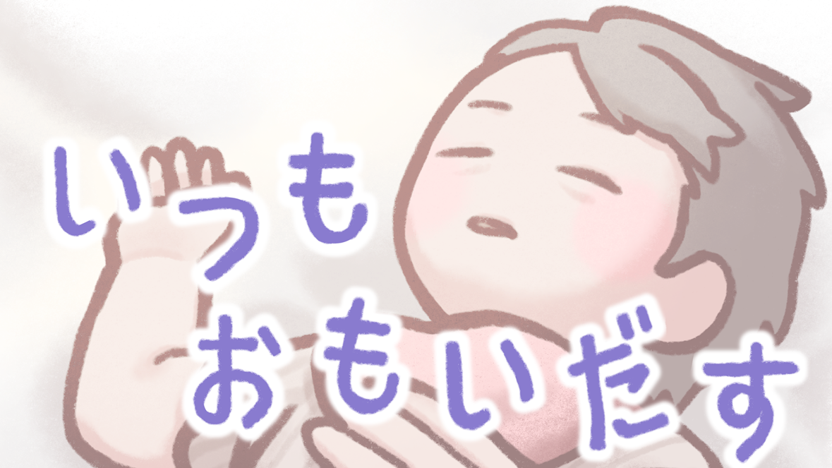 いつもおもいだすの仮サムネイル